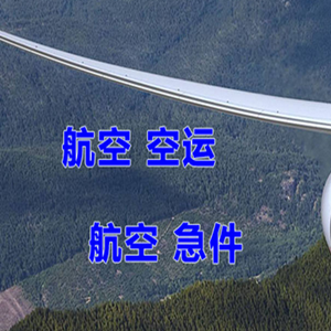 南洋航空空运快递-选东方航空和上海航空
